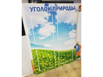 Стенд «Уголок природы» в Уфе — УФ-печать на пластике для детских садов и школ